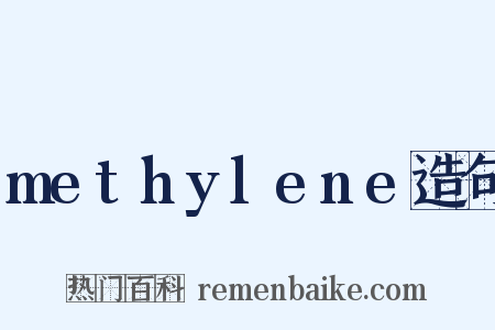 methylene造句是什么意思的图片